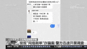 华为手机强刷账户群
:女子刷单被骗125万元！山东菏泽警方顺藤摸瓜打掉多个跑分洗钱窝点