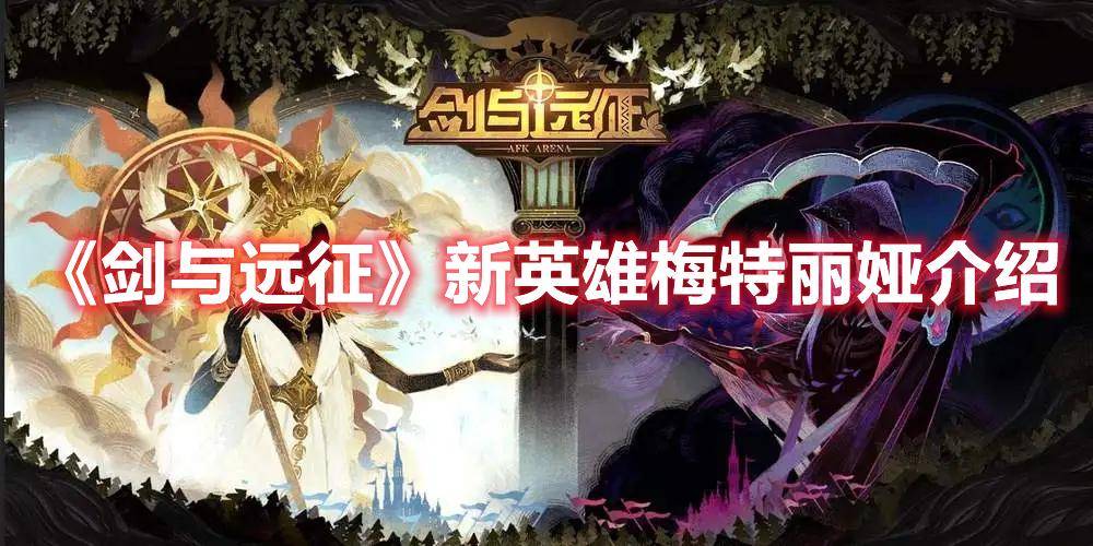 剑与远征苹果版可以玩吗:《剑与远征》新英雄梅特丽娅介绍