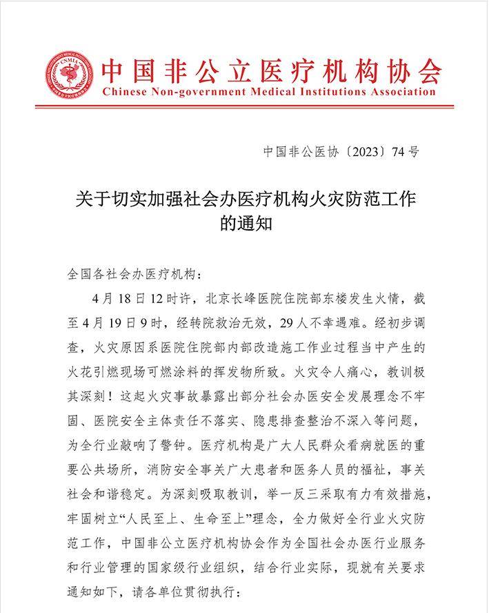 消防安全版小苹果:中国非公立医疗机构协会：切实加强社会办医疗机构火灾防范工作
