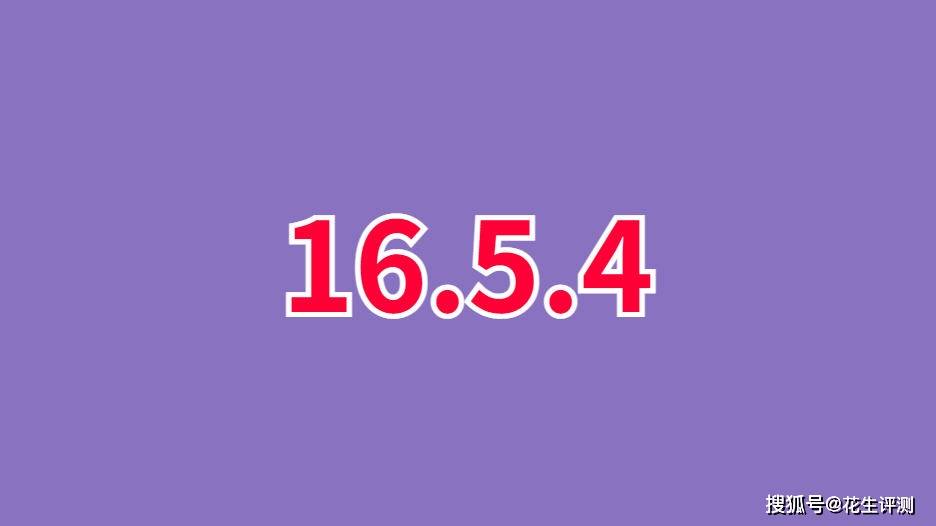 苹果16.0.3版本:苹果正式发布iOS16.5.4，史诗级性能提升，续航太顶了，优化大幅超预期
