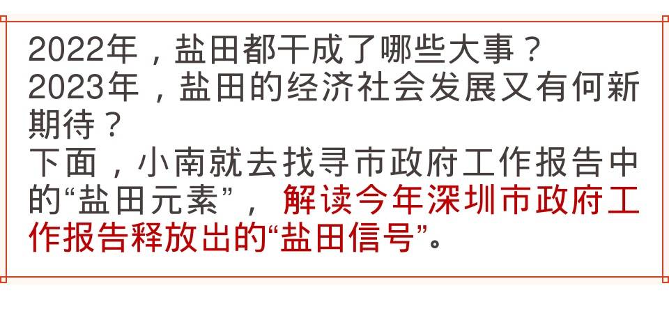 小苹果加快版10:振奋！深圳市政府工作报告多次“点名”盐田