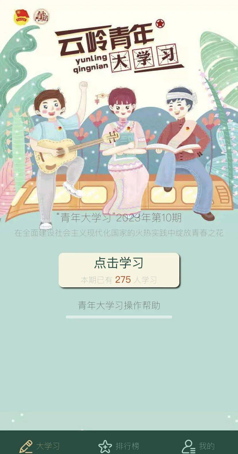 智慧团建手机登录入口:青年大学习 | 在全面建设社会主义现代化国家的火热实践中绽放青春之花【附上期学习情况排名】-第4张图片-太平洋在线下载