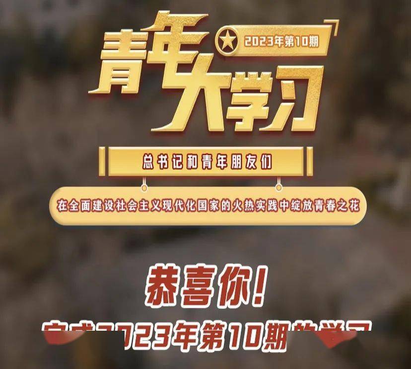 智慧团建手机登录入口:青年大学习 | 在全面建设社会主义现代化国家的火热实践中绽放青春之花【附上期学习情况排名】-第6张图片-太平洋在线下载