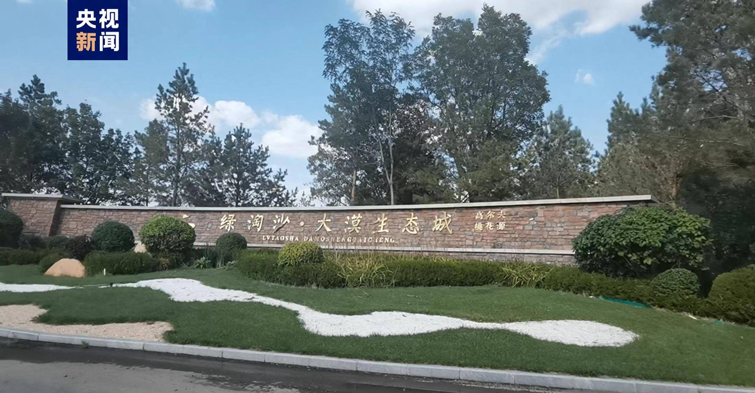 安全手机卫士:荒漠化地区违建高尔夫球场？榆林市联合调查组：彻查