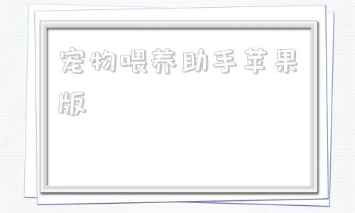 宠物喂养助手苹果版宠物上门喂养助手app没了