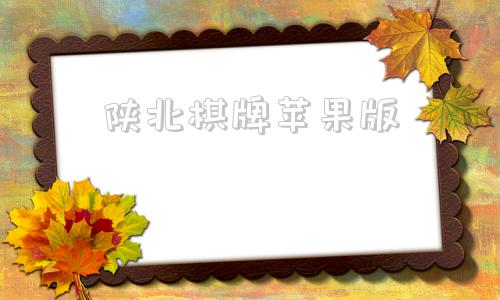 陕北棋牌苹果版陕北山地苹果平台