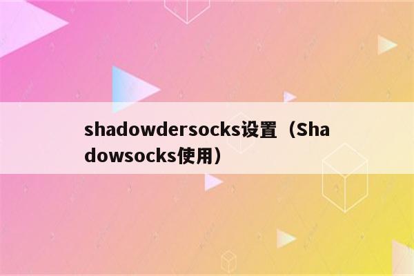 Shadowsocks安卓版shadowrocket加速器官网