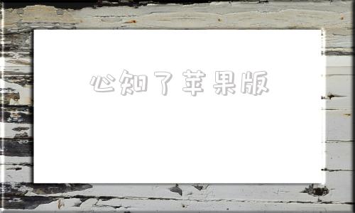 心知了苹果版蝉虞世南第一ppt