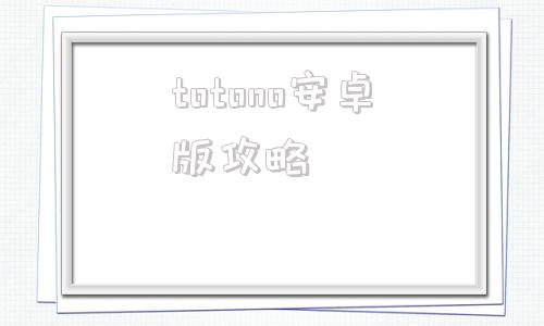 totono安卓版攻略totono如何解锁全部cg
