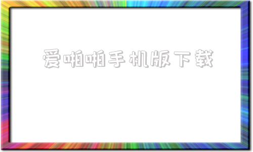 爱啪啪手机版下载爱啪啪官网手机版免费