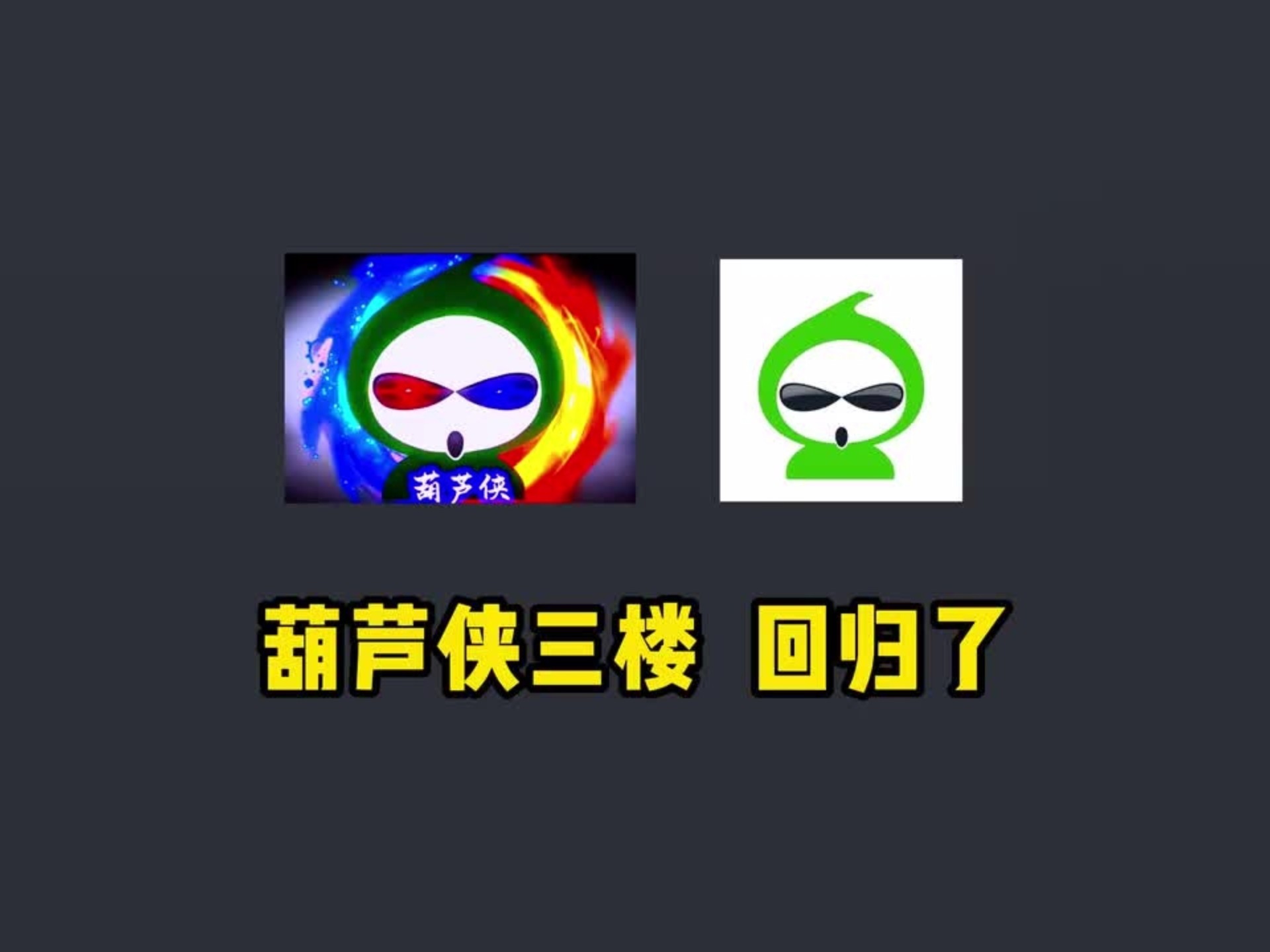 葫芦娃三楼苹果版葫芦侠3楼电脑版官方下载