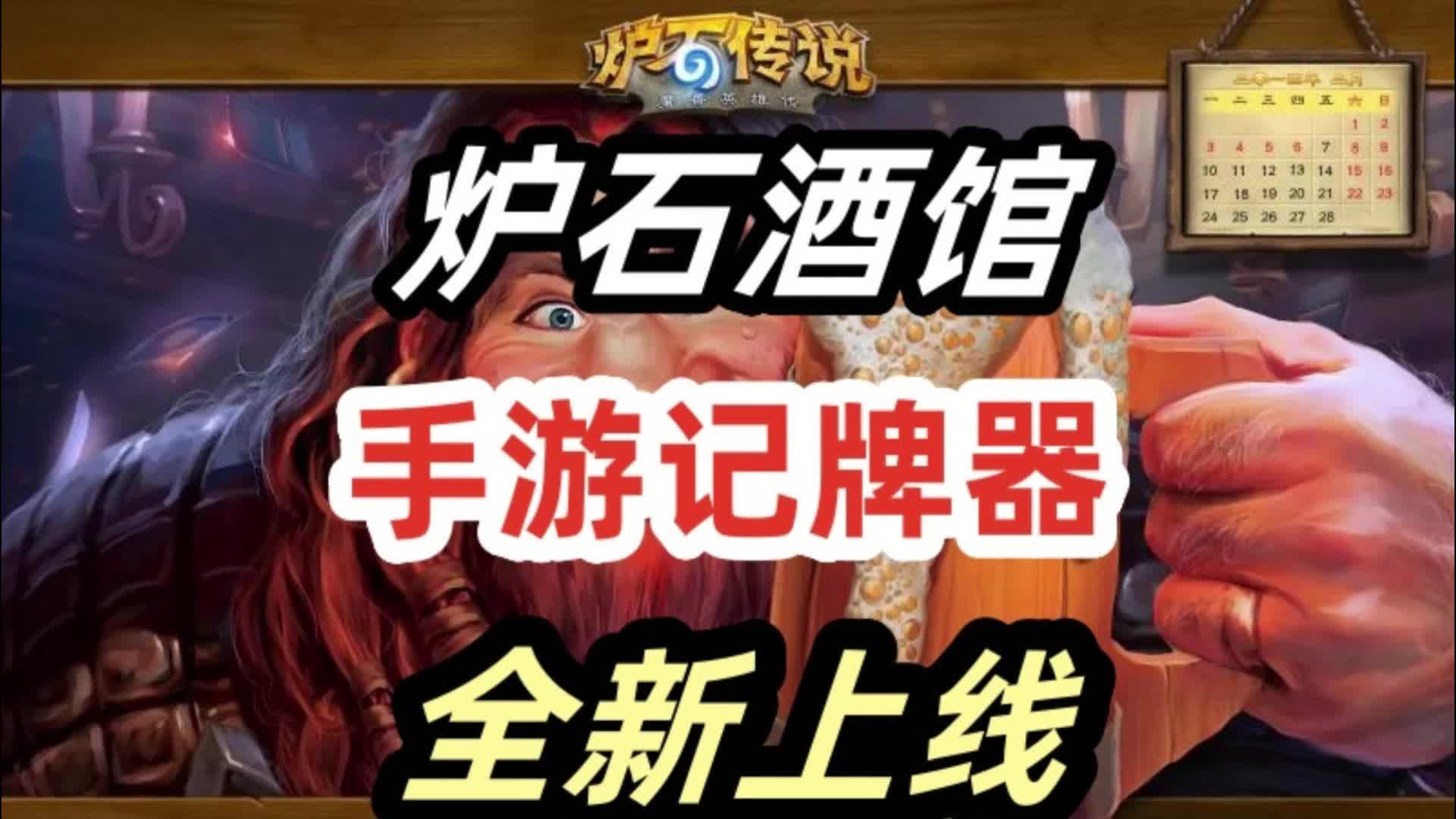 炉石记牌器手机版安卓炉石传说记牌器火石官网-第2张图片-太平洋在线下载