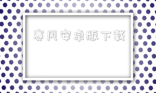 赛风安卓版下载塞风3电脑版官方下载免费版