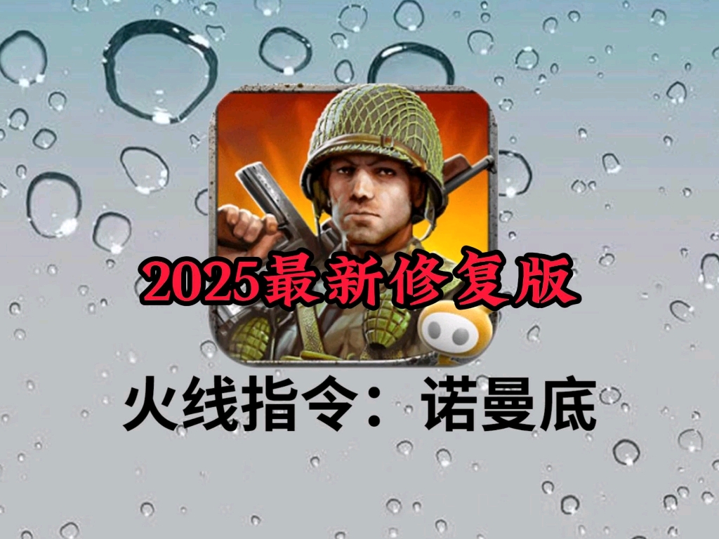 火线指令诺曼底手机版火线指令诺曼底修改教程详解-第2张图片-太平洋在线下载