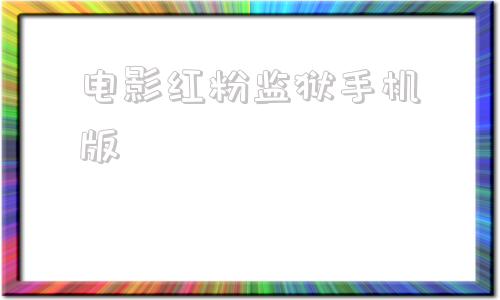电影红粉监狱手机版满天星监狱电影完整版