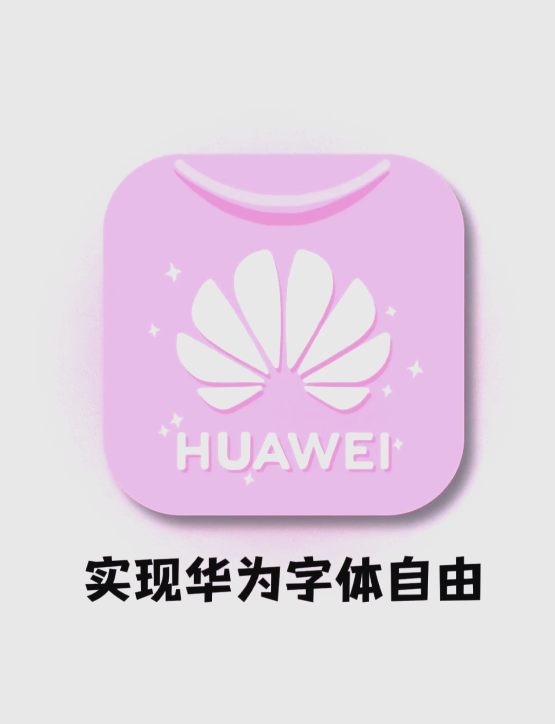 华为字体苹果版安卓华为字体下载-第2张图片-太平洋在线下载