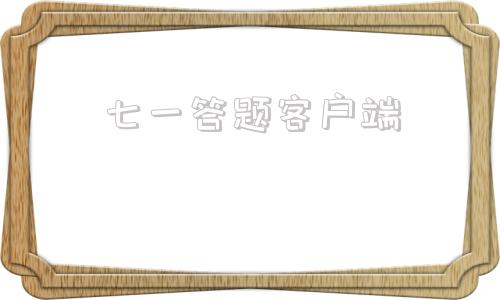 七一答题客户端重庆七一网选调生官网