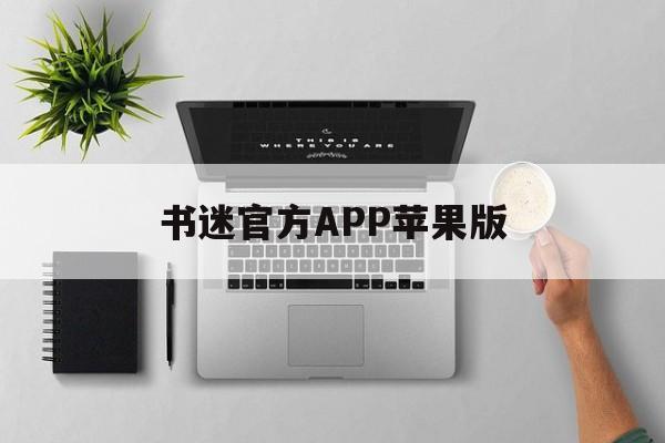 书迷官方APP苹果版(书迷app最新版2020)-第4张图片-有道翻译官网 书迷官方APP苹果版(书迷app最新版2020)-第4张图片-有道翻译官网