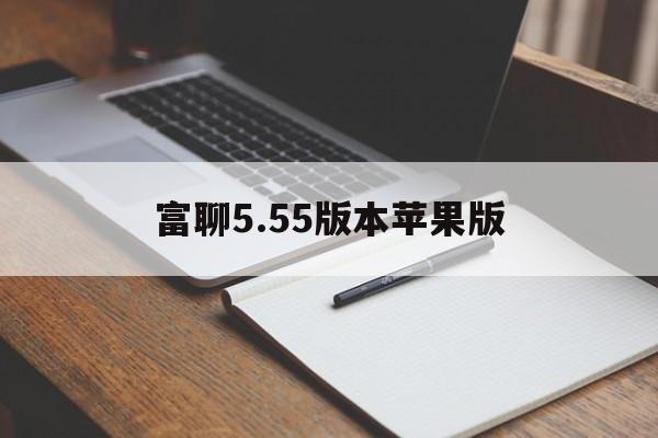 关于富聊5.55版本苹果版的信息-第2张图片-有道翻译官网 关于富聊5.55版本苹果版的信息-第2张图片-有道翻译官网