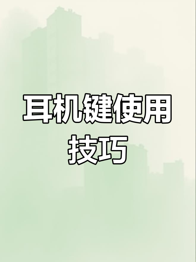 耳机安卓版苹果版怎么用(iphone耳机安卓怎么用)-第4张图片-有道翻译官网 耳机安卓版苹果版怎么用(iphone耳机安卓怎么用)-第4张图片-有道翻译官网