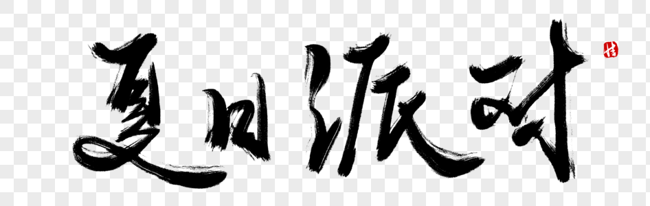 汉字派对苹果版下载(汉字派对苹果版下载安卓)-第2张图片-有道翻译官网