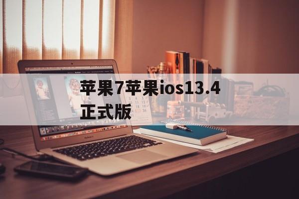 苹果7苹果ios13.4正式版(苹果7 1341)-第4张图片-有道翻译官网 苹果7苹果ios13.4正式版(苹果7 1341)-第4张图片-有道翻译官网