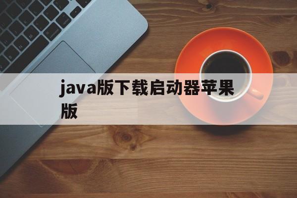 java版下载启动器苹果版(安卓版java启动器最新版mcinabox)-第13张图片-有道翻译官网