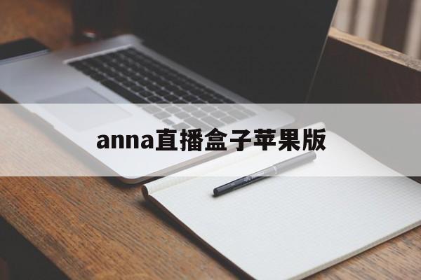 anna直播盒子苹果版(直播app盒子ios2021)-第2张图片-有道翻译官网